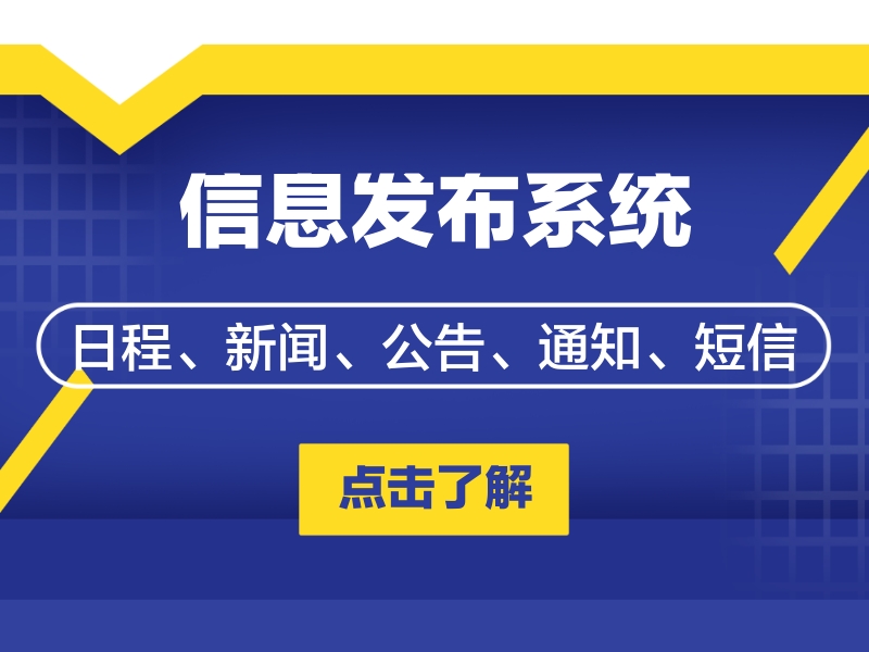 智慧營區事務信息發布系統